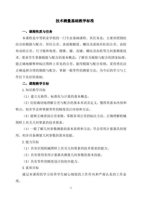 技术测量基础教学标准