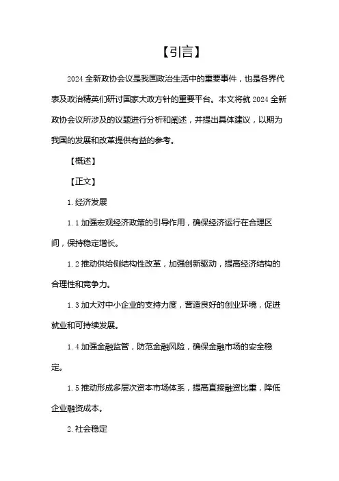 2024全新政协会议发言稿