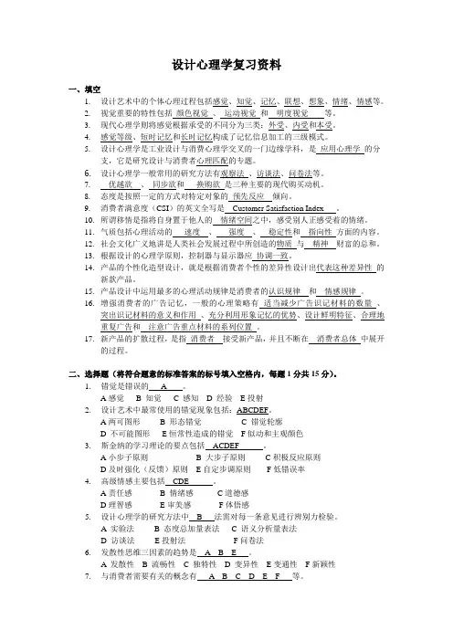 设计心理学复习资料(含答案)