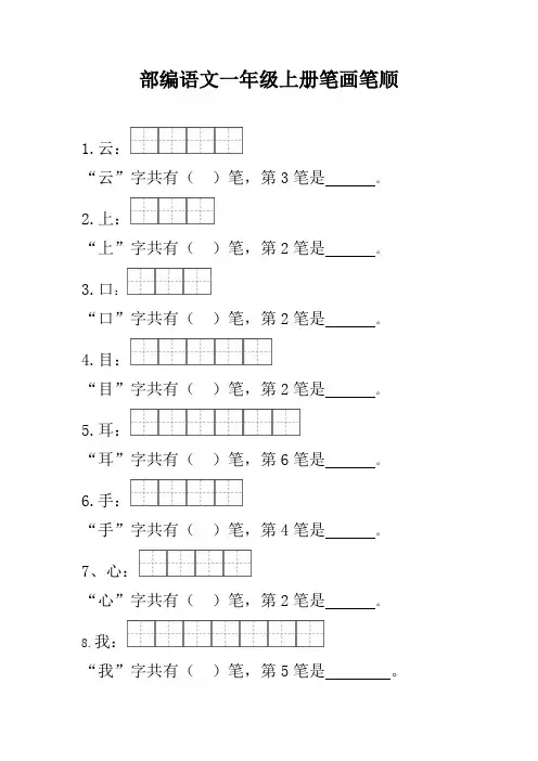 部编语文一年级上册笔顺笔画