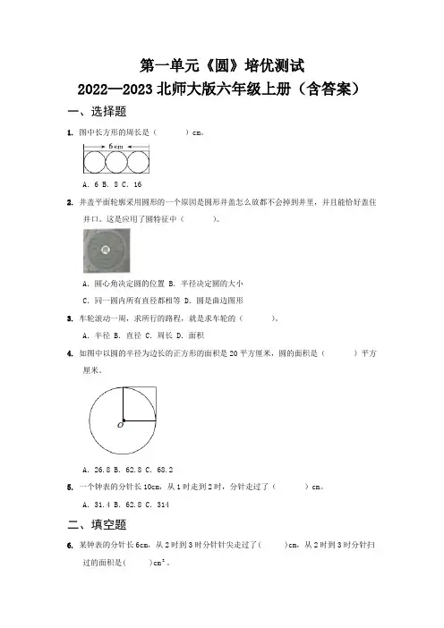 第一单元《圆》培优测试   2022—2023北师大版六年级上册(含答案)