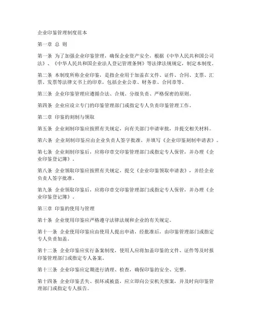 企业印鉴管理制度范本