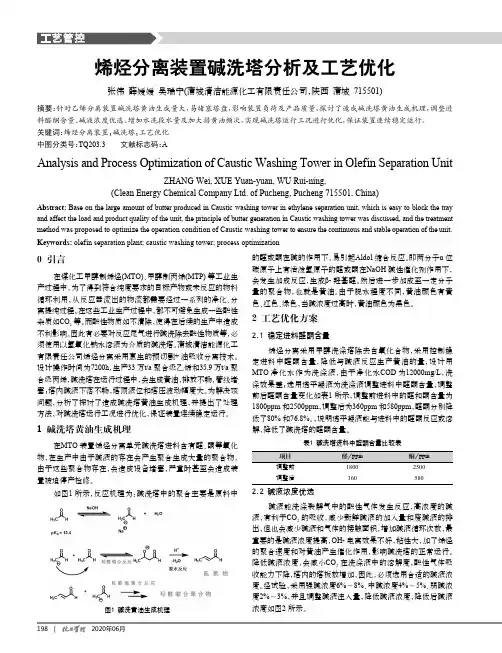 烯烃分离装置碱洗塔分析及工艺优化