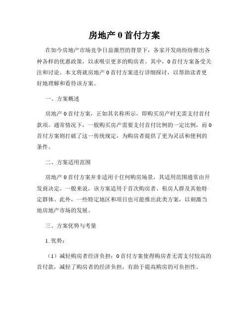 房地产0首付方案