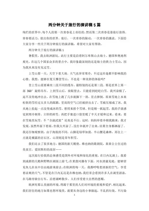 两分钟关于旅行的演讲稿5篇
