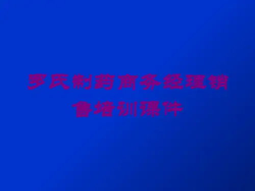 罗氏制药商务经理销售培训课件培训课件