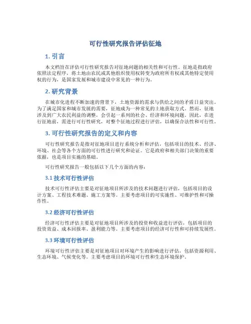 可行性研究报告评估征地
