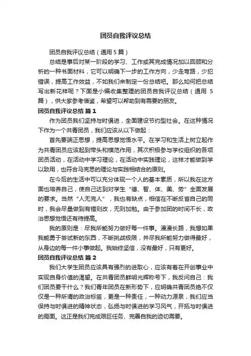 团员自我评议总结（通用5篇）