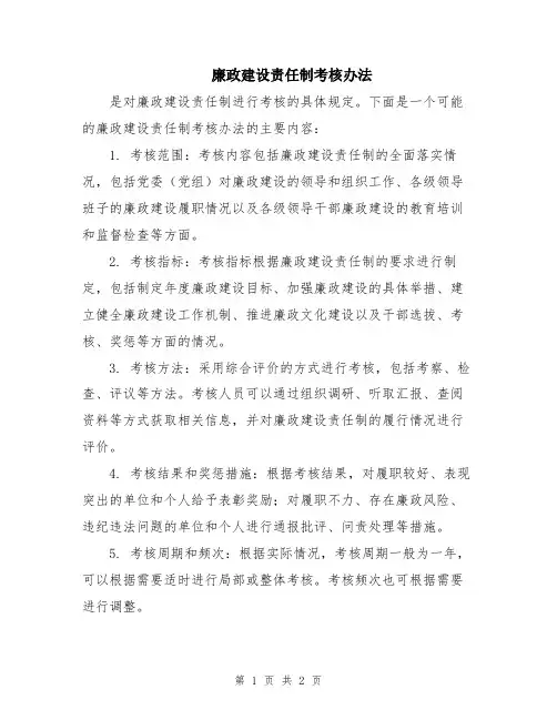 廉政建设责任制考核办法