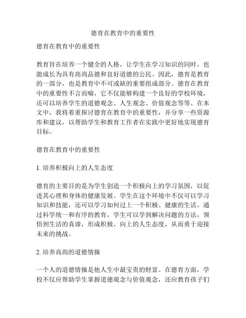 德育在教育中的重要性
