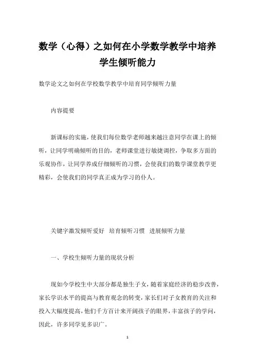 数学(心得)之如何在小学数学教学中培养学生倾听能力