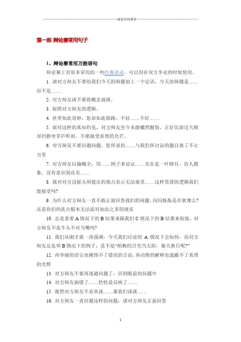 辩论赛技巧：辩论赛常用句子精编版