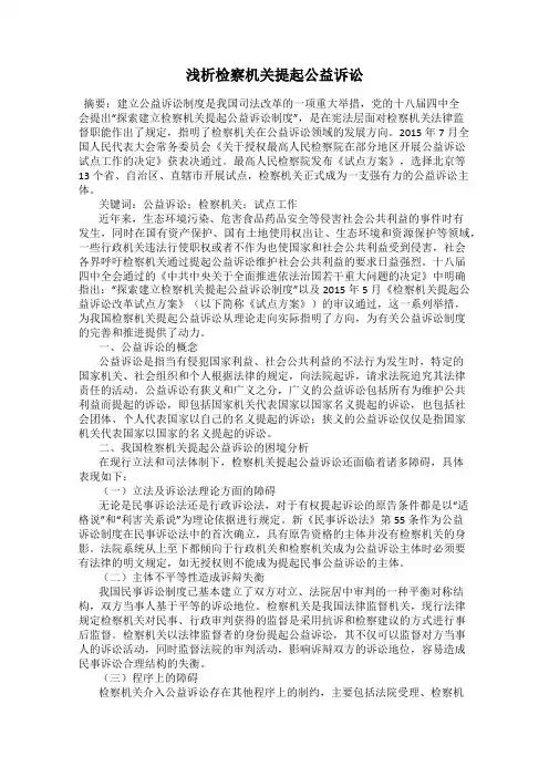 浅析检察机关提起公益诉讼