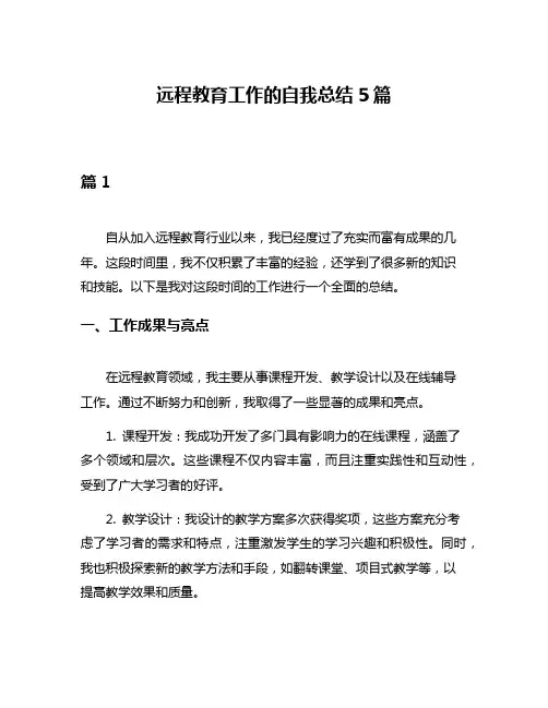 远程教育工作的自我总结5篇