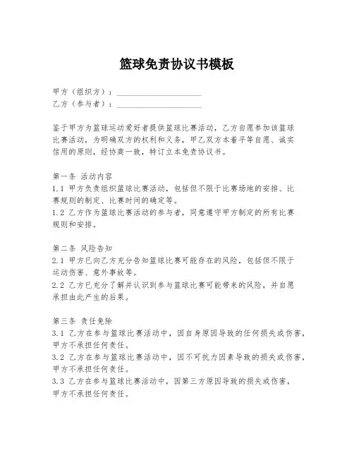 篮球免责协议书模板