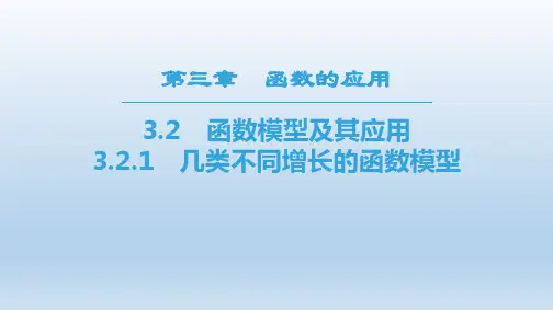 高中数学人教A版必修一课件：第3章 几类不同增长的函数模型