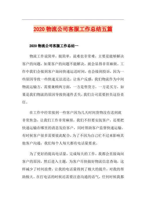 物流公司客服工作总结五篇