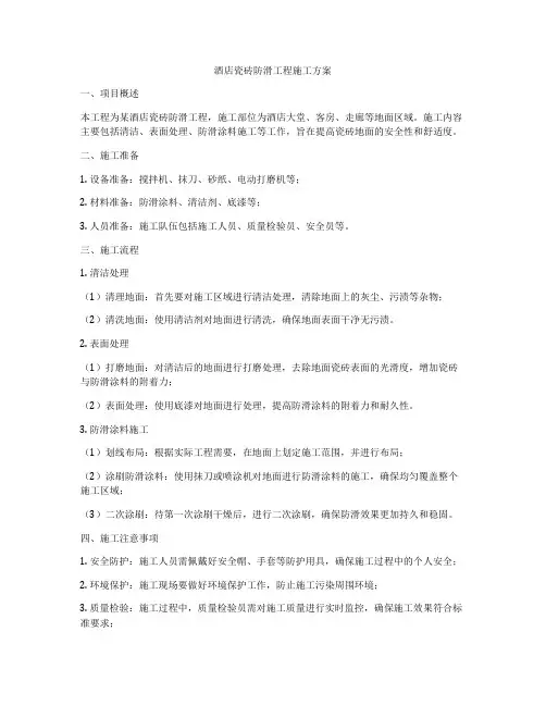 酒店瓷砖防滑工程施工方案