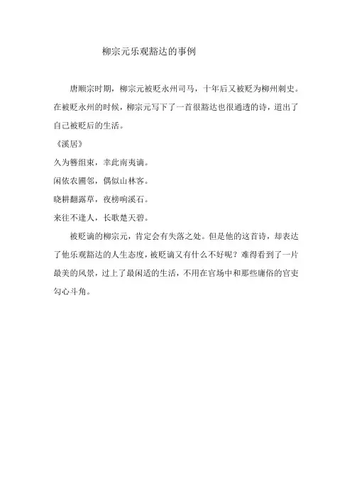 柳宗元乐观豁达的事例