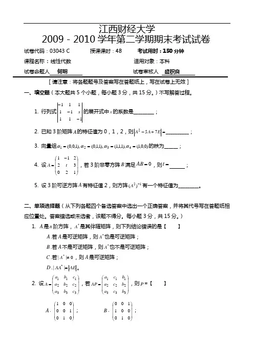 江西财经大学线性代数历年试卷