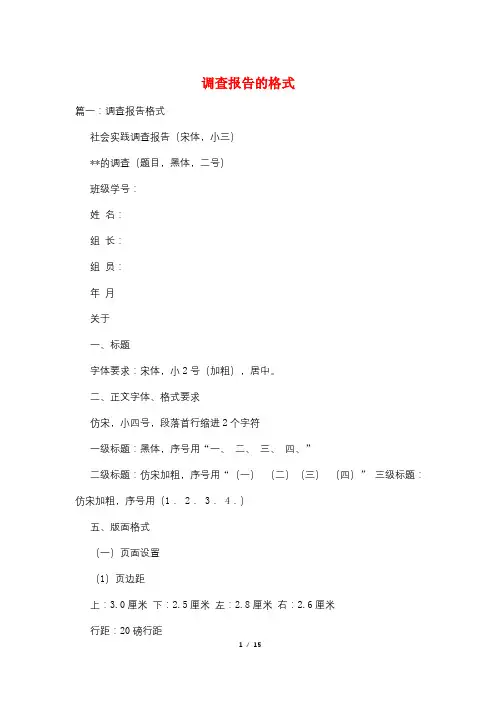 调查报告的格式