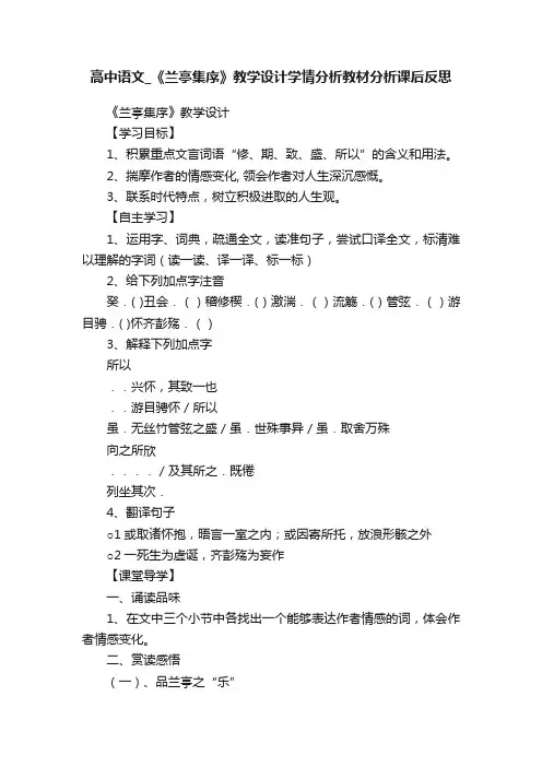 高中语文_《兰亭集序》教学设计学情分析教材分析课后反思