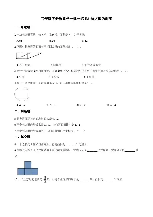 三年级下册数学一课一练-5.3长方形的面积 北师大版(2014秋)(含答案)