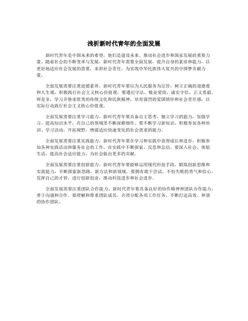 浅析新时代青年的全面发展