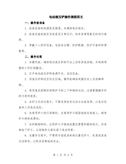 电动液压铲操作规程范文（二篇）