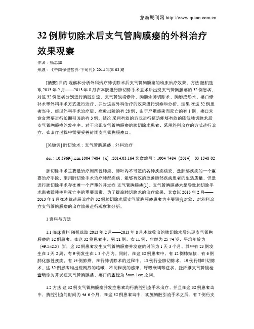 32例肺切除术后支气管胸膜瘘的外科治疗效果观察