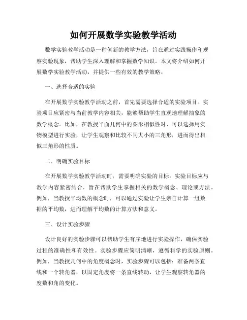 如何开展数学实验教学活动