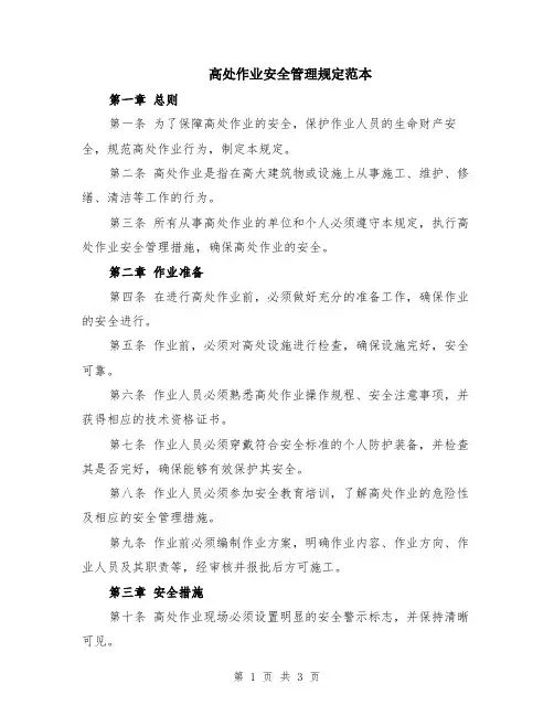 高处作业安全管理规定范本