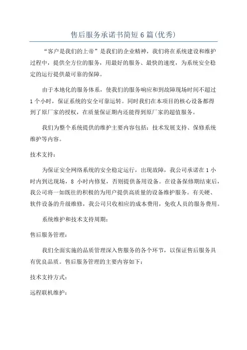 售后服务承诺书简短6篇(优秀)
