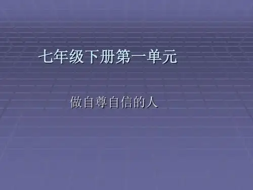 思想品德：第一单元《做自尊自信的人》课件(人教新课标七年级下)
