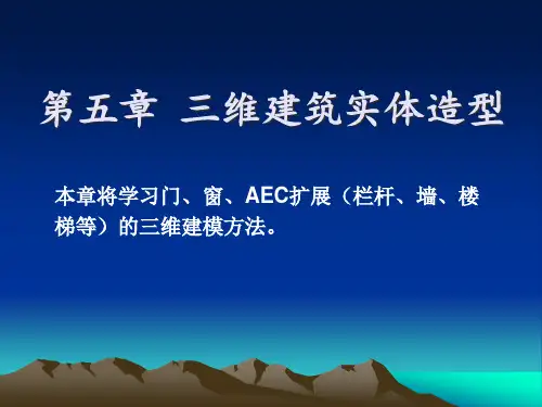 第5章三维建筑实体造型PPT课件