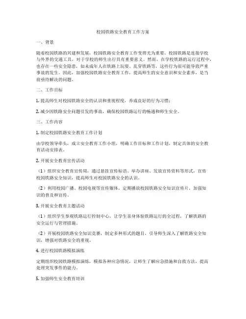 校园铁路安全教育工作方案
