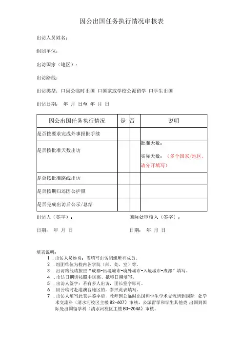 因公出国任务执行情况审核表