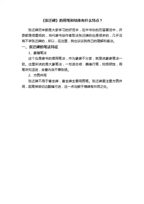 《张迁碑》的用笔和结体有什么特点？