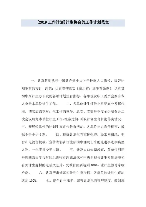 [2019工作计划]计生协会的工作计划范文