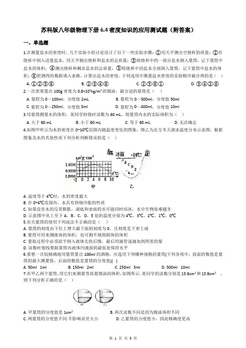 苏科版八年级物理下册6.4密度知识的应用测试题(附答案)