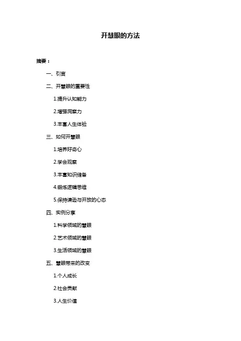开慧眼的方法