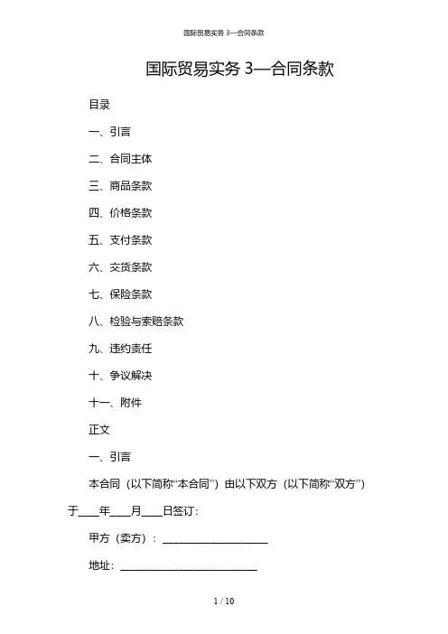 国际贸易实务3—合同条款