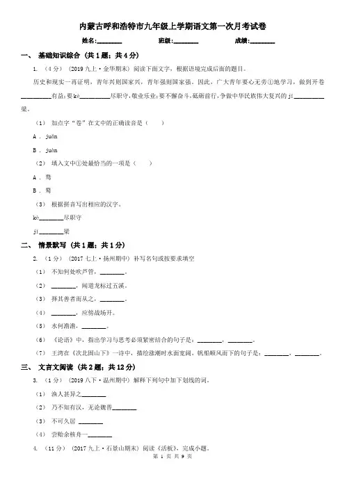 内蒙古呼和浩特市九年级上学期语文第一次月考试卷