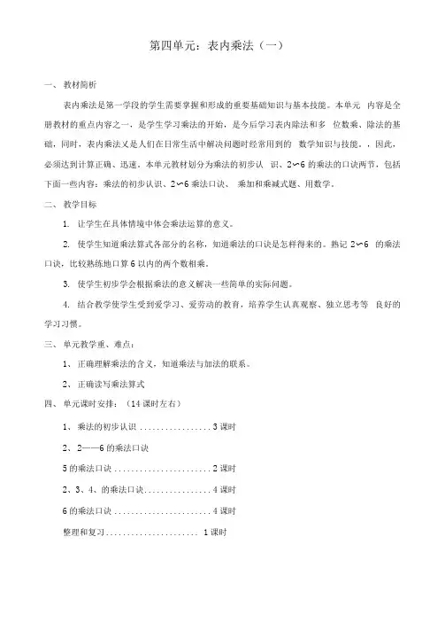 最新人教版二年级数学上册第四单元《表内乘法(一)》教学设计