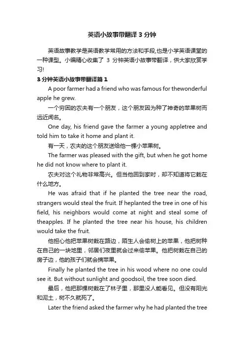 英语小故事带翻译3分钟