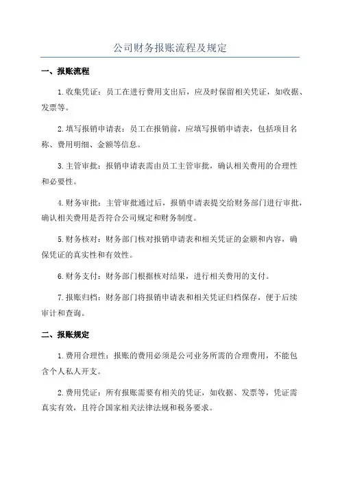 公司财务报账流程及规定