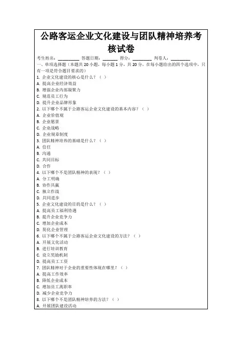 公路客运企业文化建设与团队精神培养考核试卷