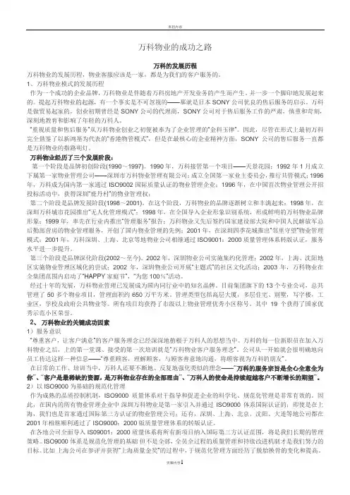 万科物业的成功之路