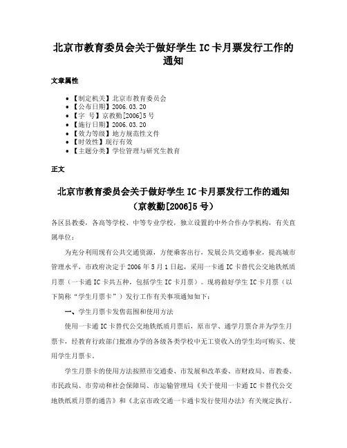 北京市教育委员会关于做好学生IC卡月票发行工作的通知