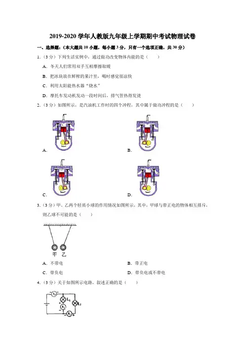 2019-2020学年人教版九年级上学期期中考试物理试卷含解析